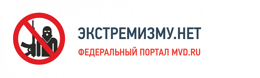 Экстремизму нет