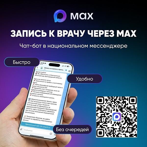 Чат-бот в национальном мессенджере MAX